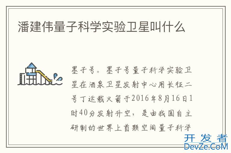 潘建伟量子科学实验卫星叫什么