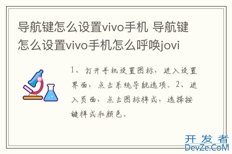 导航键怎么设置vivo手机 导航键怎么设置vivo手机怎么呼唤jovi