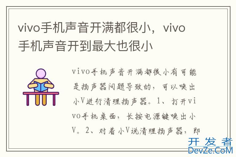 vivo手机声音开满都很小，vivo手机声音开到最大也很小