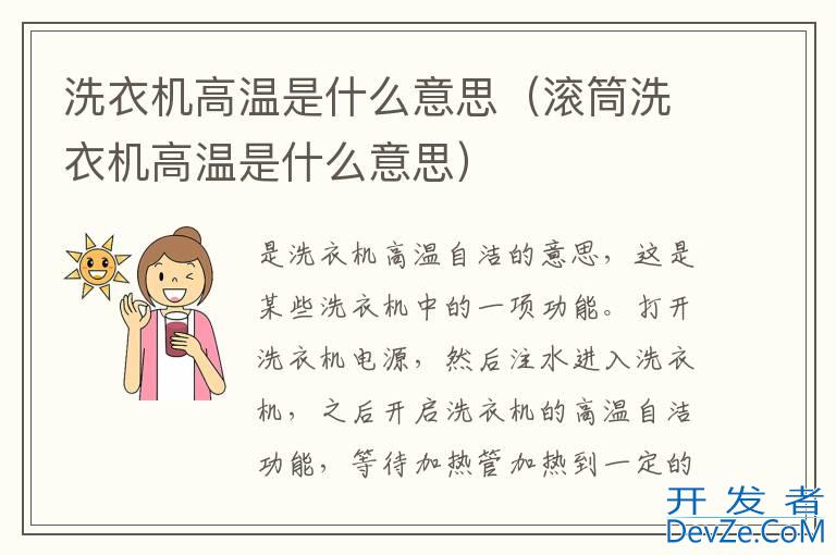 洗衣机高温是什么意思（滚筒洗衣机高温是什么意思）