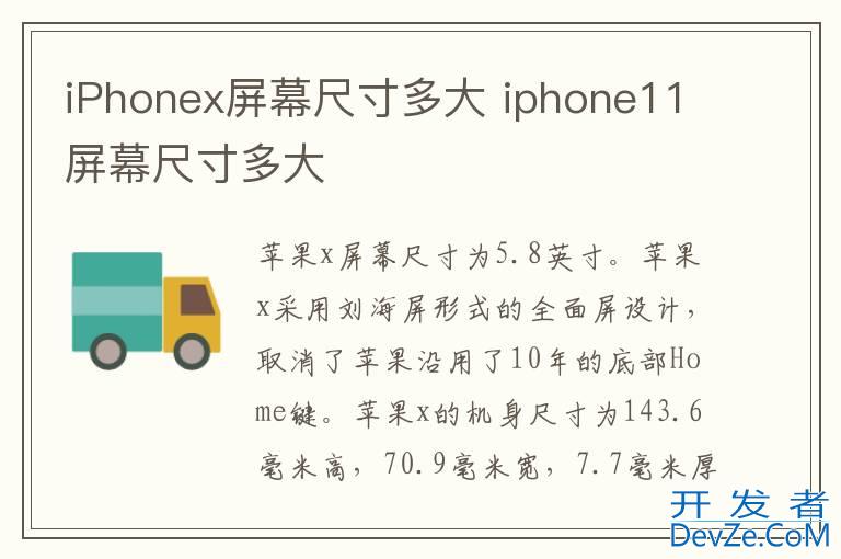 iPhonex屏幕尺寸多大 iphone11屏幕尺寸多大