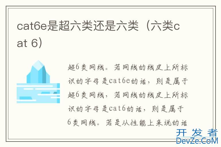 cat6e是超六类还是六类（六类cat 6）