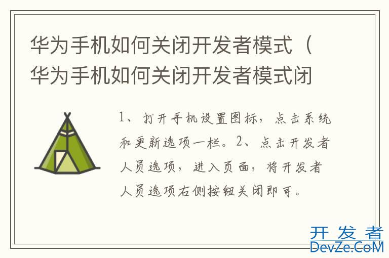 华为手机如何关闭开发者模式（华为手机如何关闭开发者模式闭系统更新）