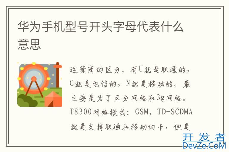 华为手机型号开头字母代表什么意思
