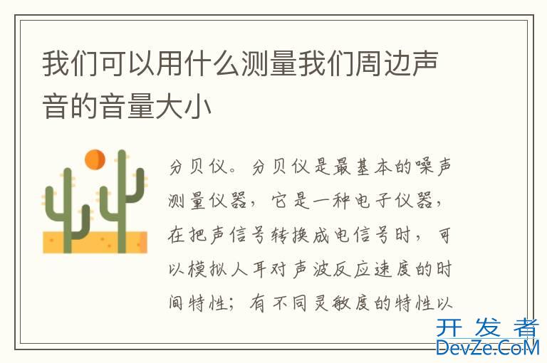 我们可以用什么测量我们周边声音的音量大小