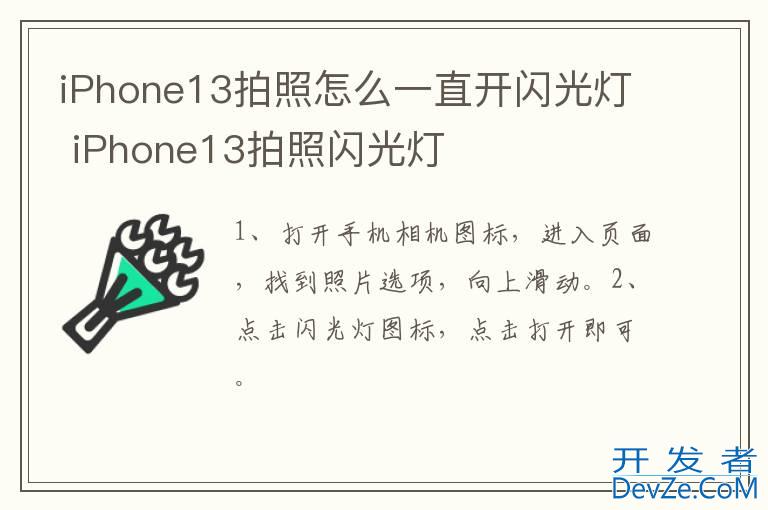 iPhone13拍照怎么一直开闪光灯 iPhone13拍照闪光灯