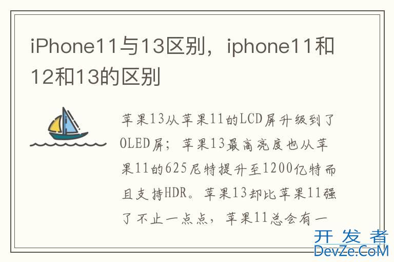 iPhone11与13区别，iphone11和12和13的区别