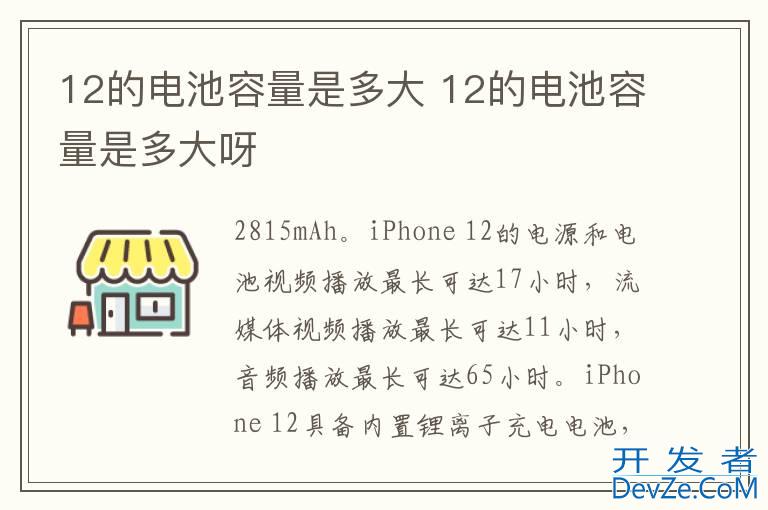 12的电池容量是多大 12的电池容量是多大呀