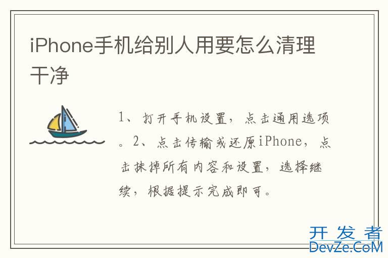 iPhone手机给别人用要怎么清理干净