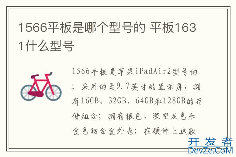 1566平板是哪个型号的 平板1631什么型号