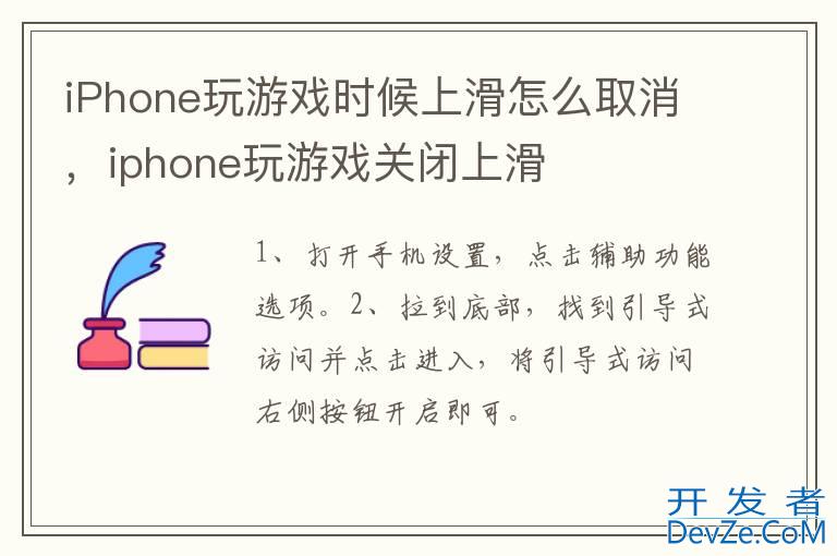 iPhone玩游戏时候上滑怎么取消，iphone玩游戏关闭上滑