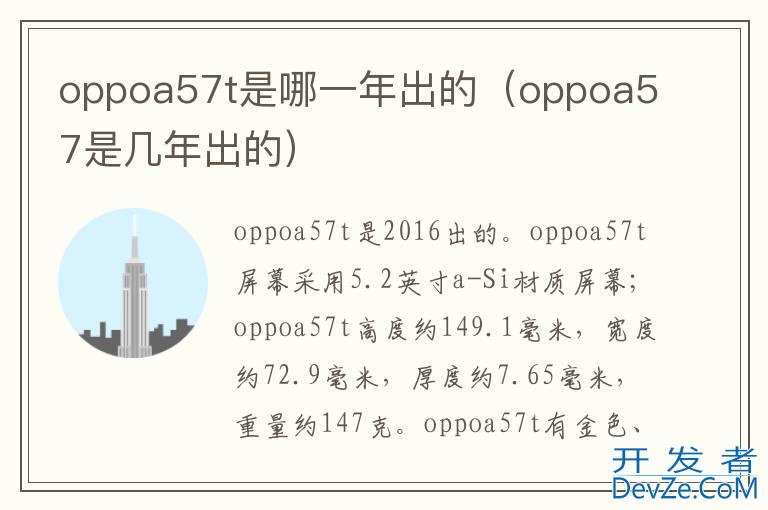 oppoa57t是哪一年出的（oppoa57是几年出的）