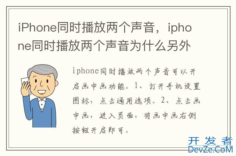 iPhone同时播放两个声音，iphone同时播放两个声音为什么另外一个持续没有声音