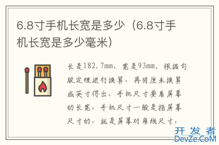 6.8寸手机长宽是多少（6.8寸手机长宽是多少毫米）
