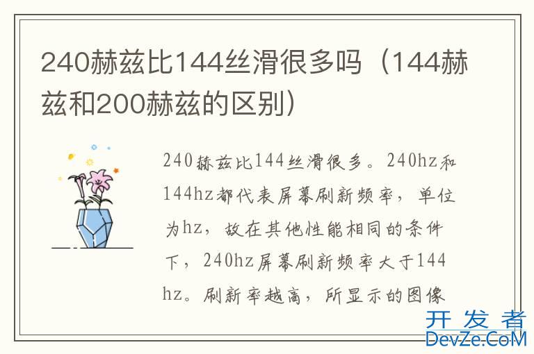 240赫兹比144丝滑很多吗（144赫兹和200赫兹的区别）