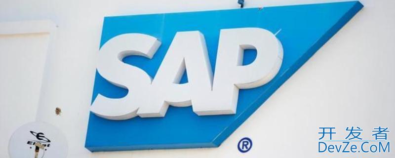 sap系统是用来干嘛的 SAP系统是什么系统