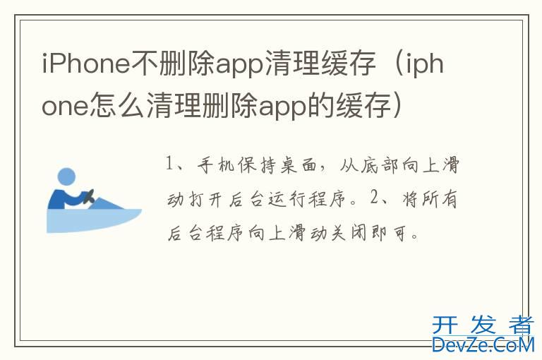 iPhone不删除app清理缓存（iphone怎么清理删除app的缓存）