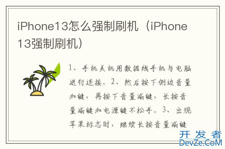 iPhone13怎么强制刷机（iPhone13强制刷机）