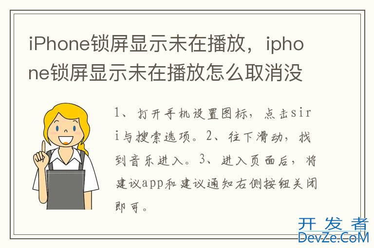 iPhone锁屏显示未在播放，iphone锁屏显示未在播放怎么取消没有音乐