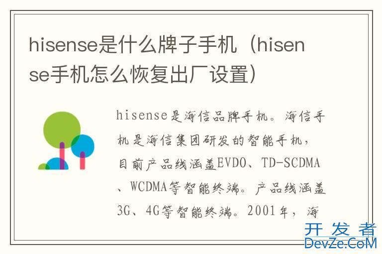 hisense是什么牌子手机（hisense手机怎么恢复出厂设置）