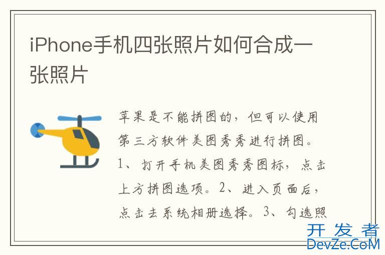 iPhone手机四张照片如何合成一张照片