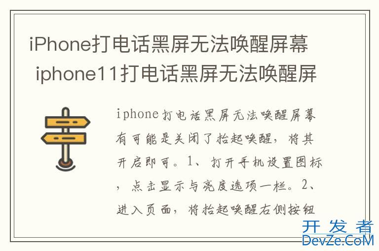 iPhone打电话黑屏无法唤醒屏幕 iphone11打电话黑屏无法唤醒屏幕