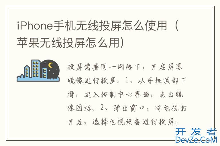 iPhone手机无线投屏怎么使用（苹果无线投屏怎么用）