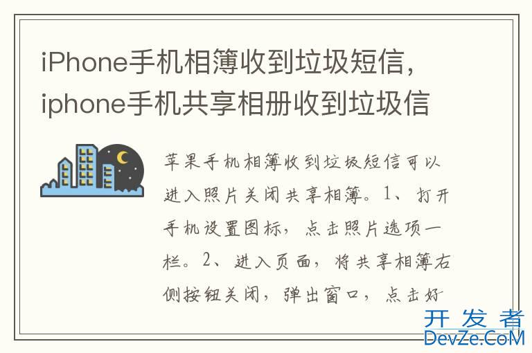 iPhone手机相簿收到垃圾短信，iphone手机共享相册收到垃圾信息