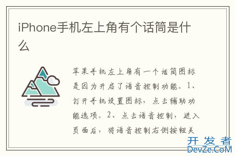 iPhone手机左上角有个话筒是什么