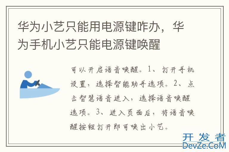 华为小艺只能用电源键咋办，华为手机小艺只能电源键唤醒