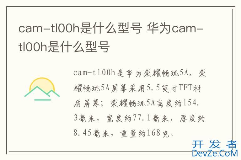 cam-tl00h是什么型号 华为cam-tl00h是什么型号