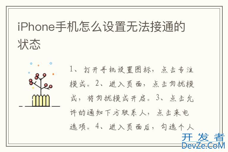 iPhone手机怎么设置无法接通的状态