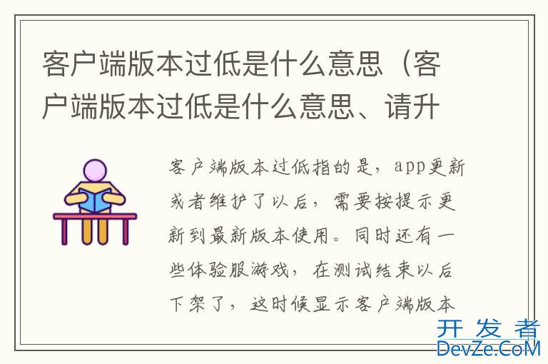 客户端版本过低是什么意思（客户端版本过低是什么意思、请升级3.10.0以上版本）