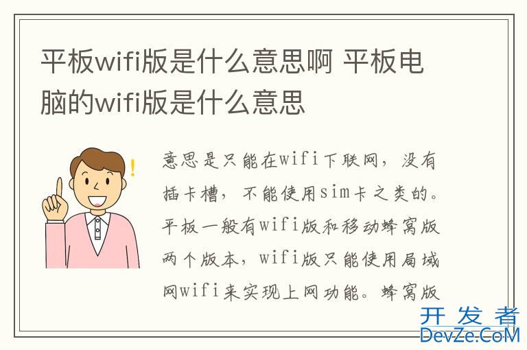 平板wifi版是什么意思啊 平板电脑的wifi版是什么意思