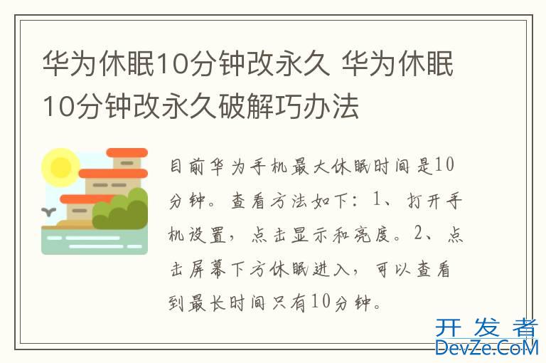 华为休眠10分钟改永久 华为休眠10分钟改永久破解巧办法