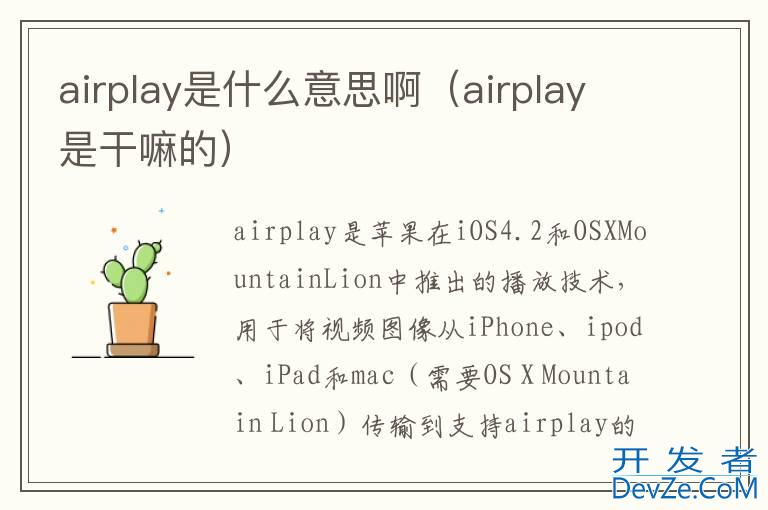 airplay是什么意思啊（airplay是干嘛的）