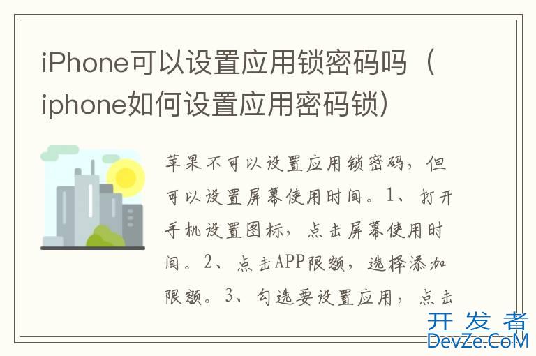 iPhone可以设置应用锁密码吗（iphone如何设置应用密码锁）