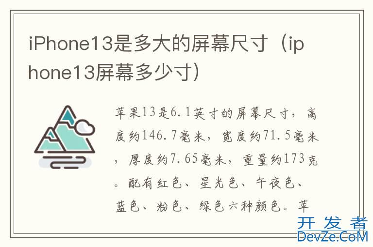 iPhone13是多大的屏幕尺寸（iphone13屏幕多少寸）