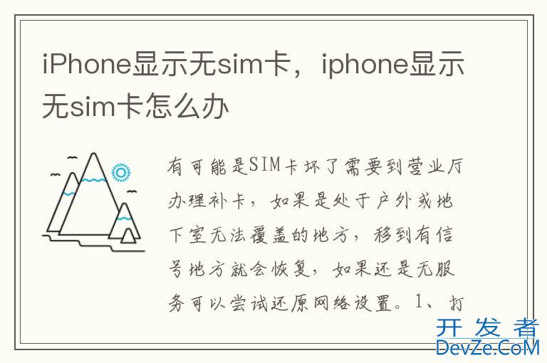 iPhone显示无sim卡，iphone显示无sim卡怎么办