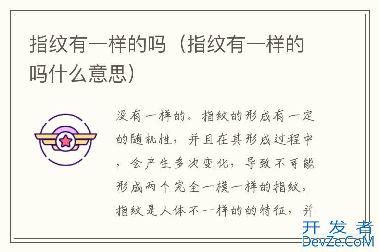 指纹有一样的吗（指纹有一样的吗什么意思）