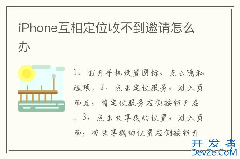 iPhone互相定位收不到邀请怎么办