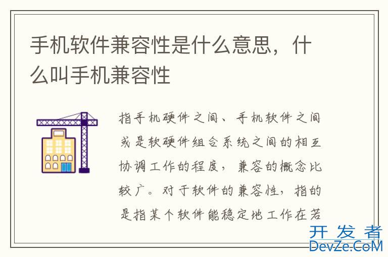 手机软件兼容性是什么意思，什么叫手机兼容性