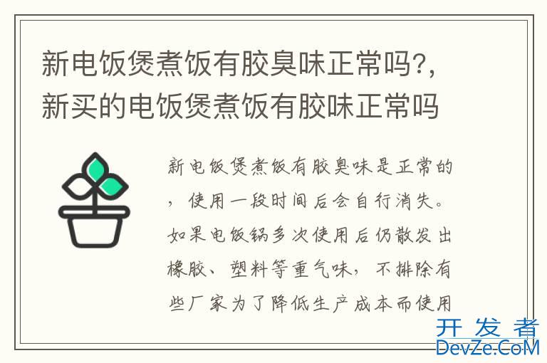 新电饭煲煮饭有胶臭味正常吗?，新买的电饭煲煮饭有胶味正常吗