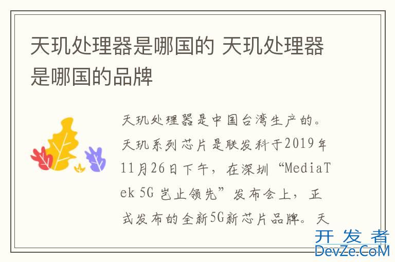 天玑处理器是哪国的 天玑处理器是哪国的品牌