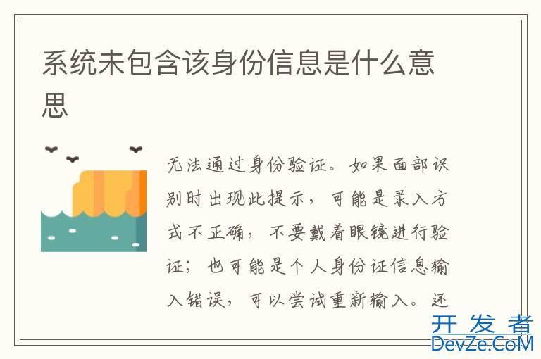 系统未包含该身份信息是什么意思