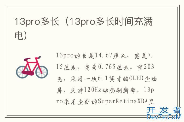 13pro多长（13pro多长时间充满电）