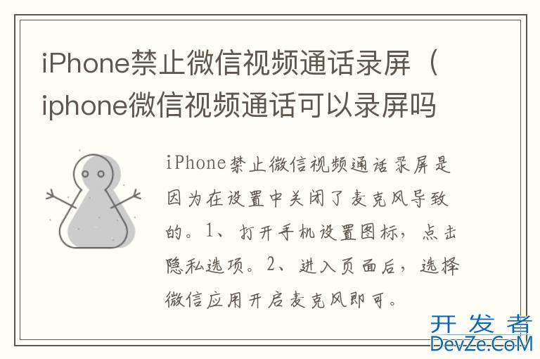 iPhone禁止微信视频通话录屏（iphone微信视频通话可以录屏吗）