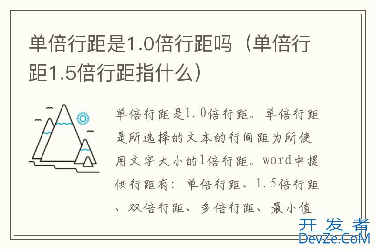 单倍行距是1.0倍行距吗（单倍行距1.5倍行距指什么）