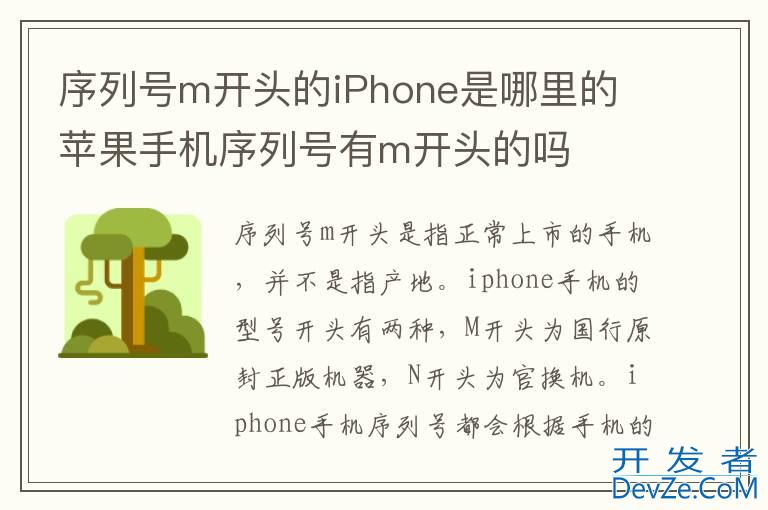 序列号m开头的iPhone是哪里的 苹果手机序列号有m开头的吗