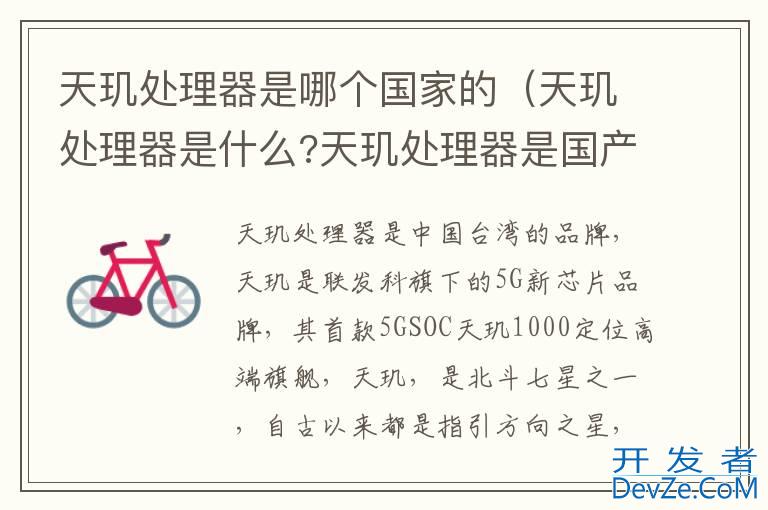 天玑处理器是哪个国家的（天玑处理器是什么?天玑处理器是国产吗?）
